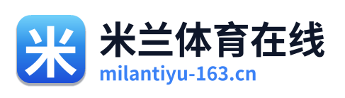 米兰体育在线